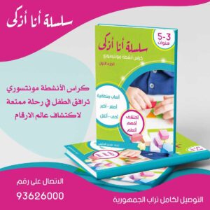 كراس أنشطة مونتيسوري 3إلى 5 سنوات - الجزء الأول