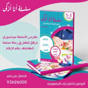 كراس أنشطة مونتيسوري 3إلى 5 سنوات - الجزء الثاني