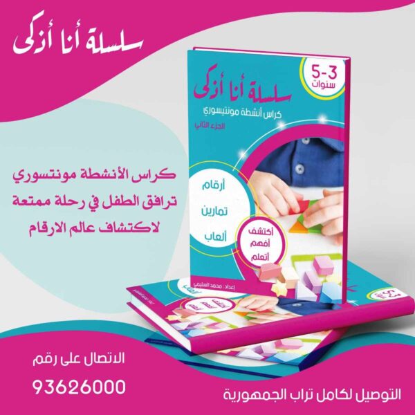 كراس أنشطة مونتيسوري 3إلى 5 سنوات - الجزء الثاني