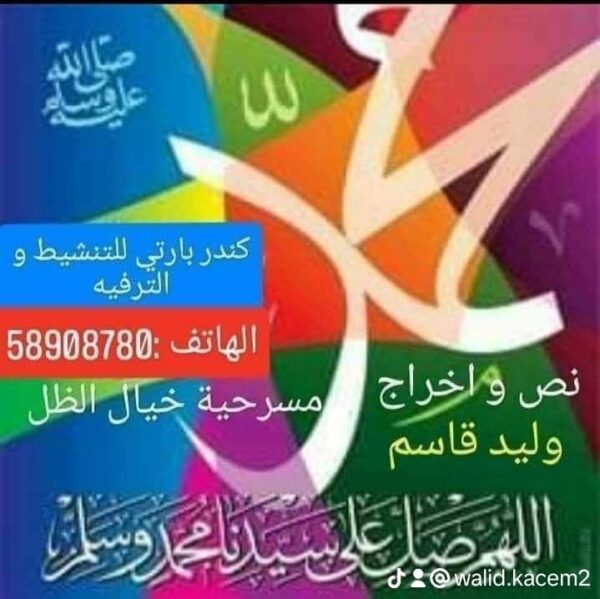 مسرحية محمد رسول الله