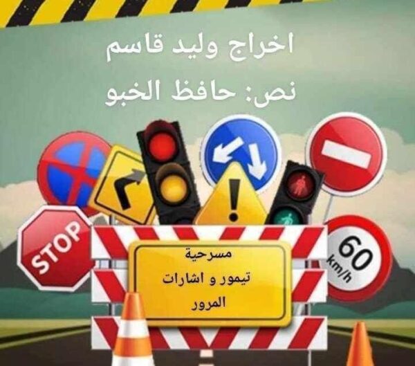 مسرحية تيمور و اشارات المرور